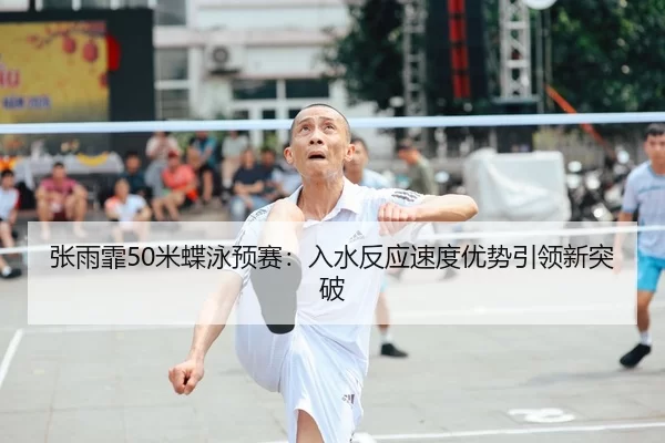 zhang-yu-fei-mi-die-yong-yu-sai-ru-shui-fan-ying-su-du-you-shi-yin-ling-xin-tu-po-2-917.jpg