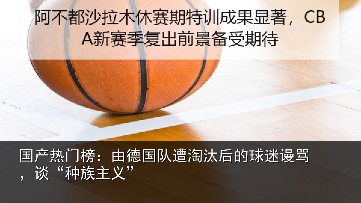 国产热门榜:由德国队遭淘汰后的球迷谩骂,谈“种族主义”