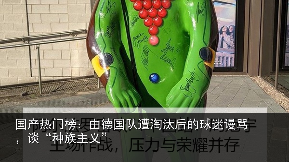国产热门榜:由德国队遭淘汰后的球迷谩骂,谈“种族主义”