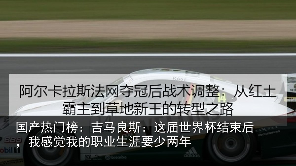 国产热门榜：吉马相关情况束后相关情况涯要少两年