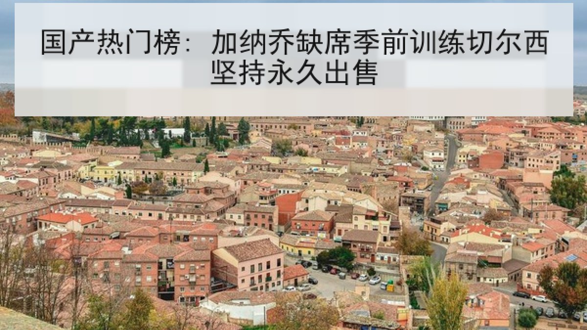 国产热门榜: 加纳乔缺席季前训练切尔西坚持永久出售