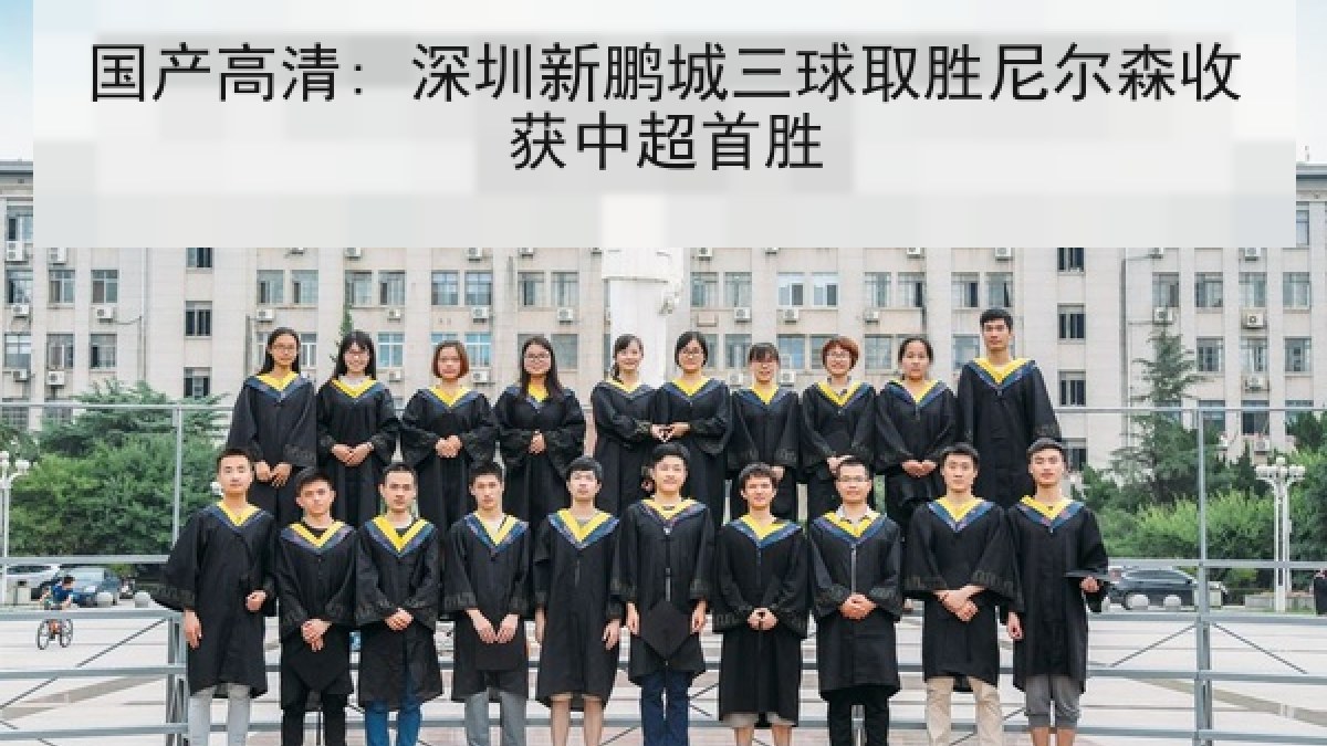 国产高清: 深圳新鹏城三球取胜尼尔森收获中超首胜