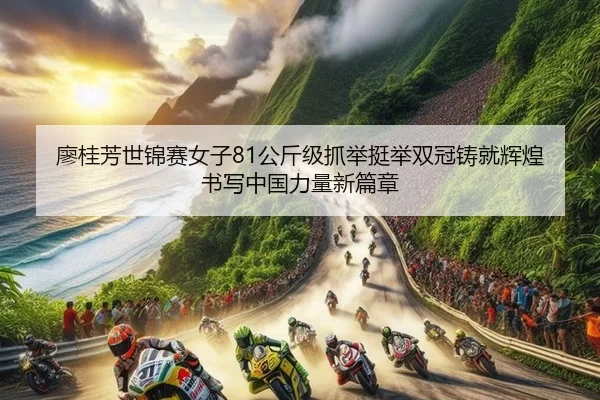 liao-gui-fang-shi-jin-sai-nv-zi-gong-jin-ji-zhua-ju-ting-ju-shuang-guan-zhu-jiu-hui-huang-shu-xie-zhong-guo-li-liang-3-587.jpg