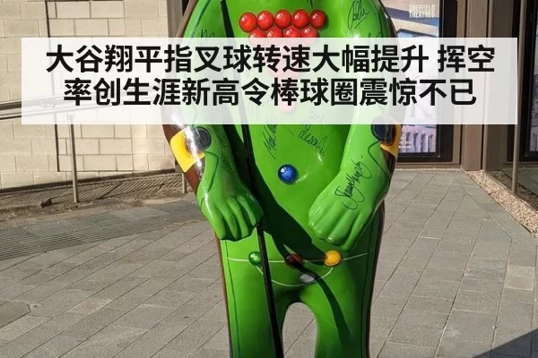 大谷翔平指叉球转速大幅提升 挥空率创生涯新高令棒球圈震惊不已