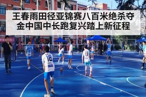 王春雨田径亚锦赛八百米绝杀夺金中国中长跑复兴踏上新征程