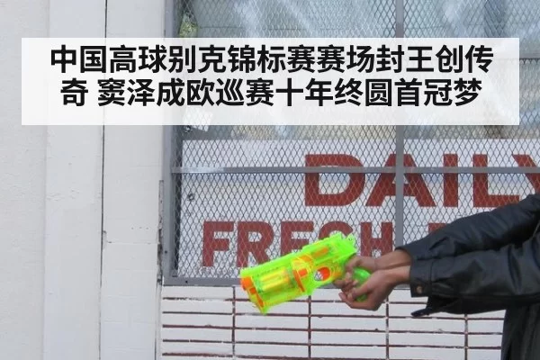 中国高球别克锦标赛赛场封王创传奇 窦泽成欧巡赛十年终圆首冠梦