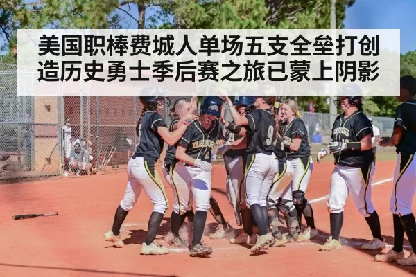 美国职棒费城人单场五支全垒打创造历史勇士季后赛之旅已蒙上阴影