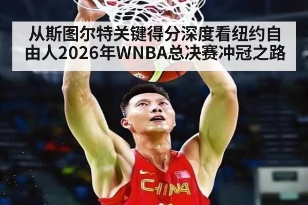 从斯图尔特关键得分深度看纽约自由人2026年WNBA总决赛冲冠之路